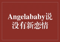 Angelababy坦言单身，专注事业
