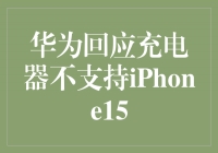 华为回应充电器不支持iPhone15，开启跨品牌