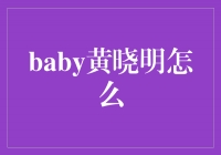 Baby黄晓明：从明星到慈善家，他的才华不仅