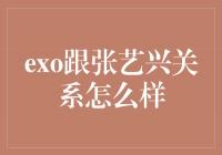 EXO与张艺兴：友情的纽带与共同成长