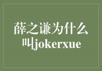 揭秘薛之谦为什么叫＂Joker Xue＂