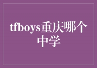 TFBOYS重庆中学揭秘：培养新一代明星的摇篮