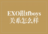 EXO与TFBOYS：音乐界的友谊与合作