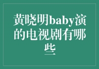 “黄晓明与Baby携手演绎经典剧集，让我们一