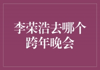 李荣浩受邀参加2022年华语乐坛盛典跨年晚会