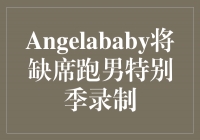 Angelababy缺席跑男特别季录制，引发粉丝猜