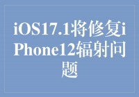 iOS17.1发布，为用户关心的iPhone12辐射问