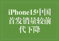 iPhone15中国首发销量较前代下降，挑战与机