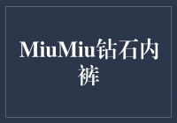 闪耀夺目的MiuMiu钻石内裤，让你成为派对焦