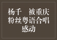杨千嬅与重庆粉丝的粤语合唱，情感传递令人