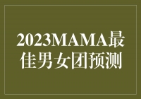 2023MAMA决出最佳男女团，谁将问鼎音乐界的荣耀？