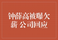 钟薛高被曝欠薪 公司回应：为员工福祉负责