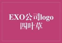 追寻幸运的旅程——EXO公司四叶草logo的象征意义