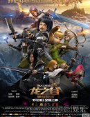 龙之谷》正式版海报曝光 7月31日上映