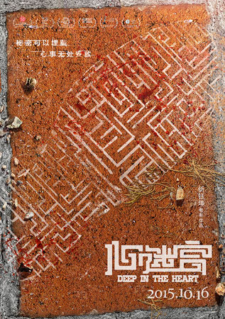 《心迷宫》演绎中国版“罗生门”