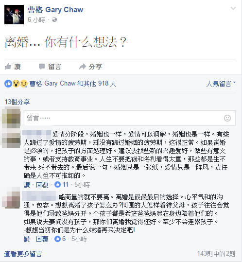 曹格脸书发文离婚 疑想离婚