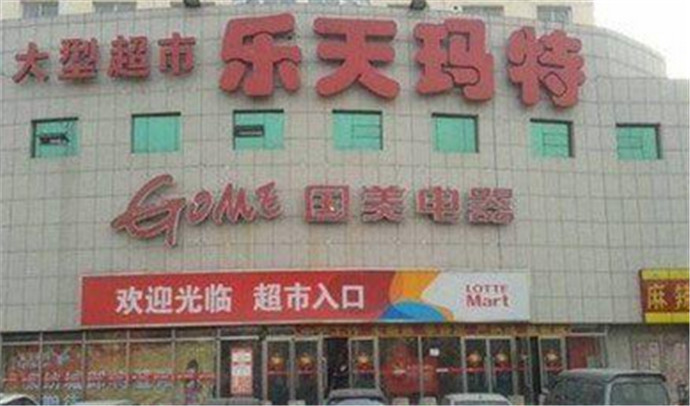 韩国签署萨德，中国大妈围堵乐天超市让其滚