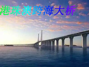 港珠澳大桥是谁投资的 港珠澳大桥将成烂尾