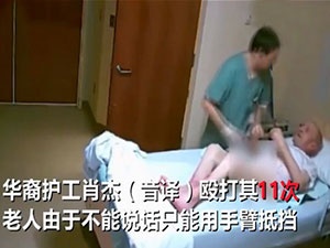 华裔护工殴打老人 30多秒的视频揭露其殴打