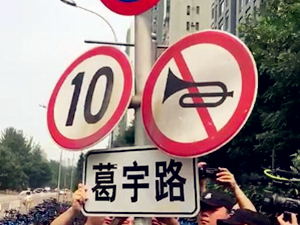 北京学生以自己名字命名道路 四年后路牌被