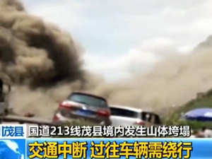 茂县发生山体塌方 道路中断现场一遍狼藉无