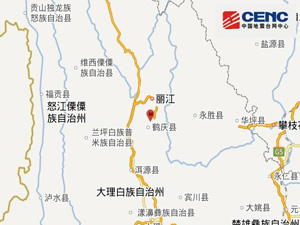 云南大理州鹤庆县发生3.0级地震 目前暂无人