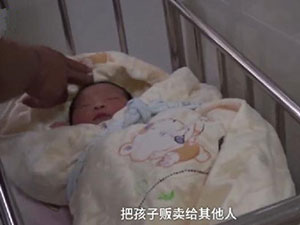贩婴团伙勾结医院 婴儿刚生下就被父母卖掉