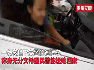 15岁女孩拦警车想变成网红 为博关注不惜旷