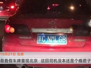 京城现最蠢假车牌 一连串脏话字母被拍现场
