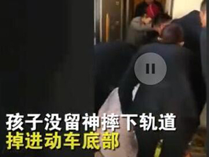 北京站小孩掉下站台怎么回事 详细经过曝光