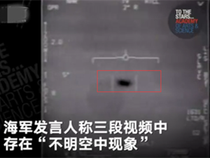 美承认UFO真实性 详情曝光其中一段视频拍摄于15年前