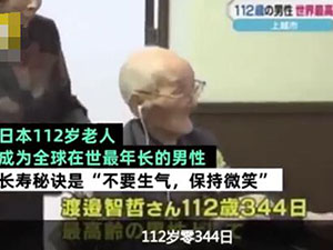 112岁老人成世界最长寿男性 揭露渡边智哲长