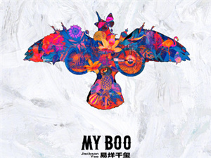 易烊千玺新单曲MYBOO 真的太上头了