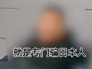 四名男子伪装称援交女实施诈骗 专骗日本人不骗中国人