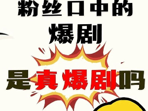 央视网评出年度爆剧 杨幂陈飞宇新剧被批假爆
