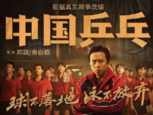邓超电影中国乒乓宣布撤档 中国乒乓为何初