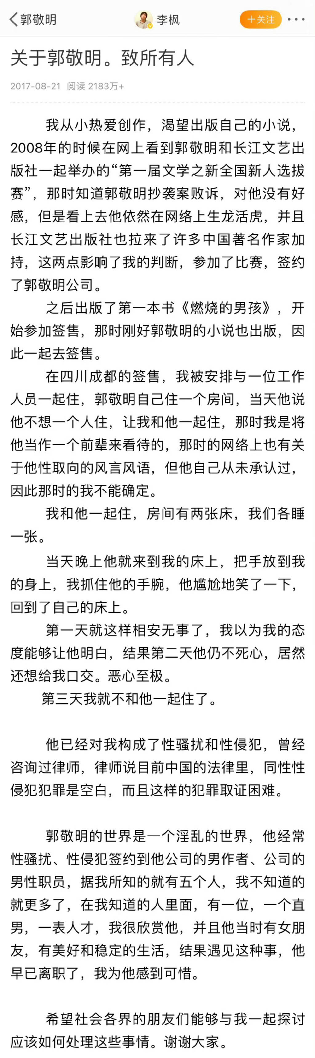李枫再发文称郭敬明事件是性骚扰，曾于2017